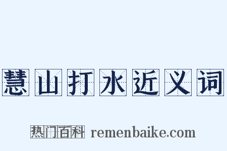 慧山打水近义词是什么意思的图片
